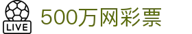 500万网彩票 - 500彩票官网首页 